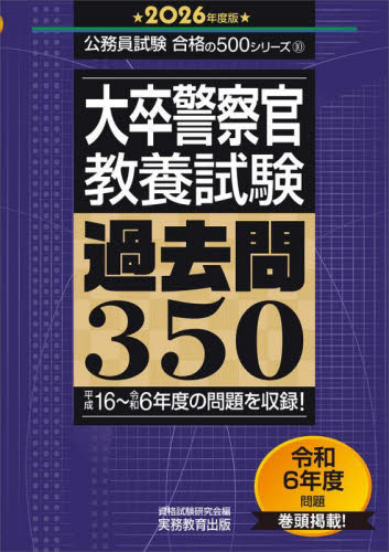 大卒警察官〈教養試験〉過去問３５０　２０２６年度版 （公務員試験合格の５００シリーズ　１０） 資格試験研究会／編 国家公務員試験の本の商品画像