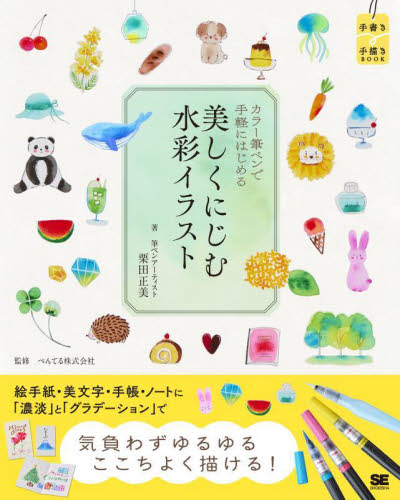 カラー筆ペンで手軽にはじめる美しくにじむ水彩イラスト (手書き手描きBOOK) 栗田正美/著 ぺんてる株式会社/監修 イラストの本の商品画像