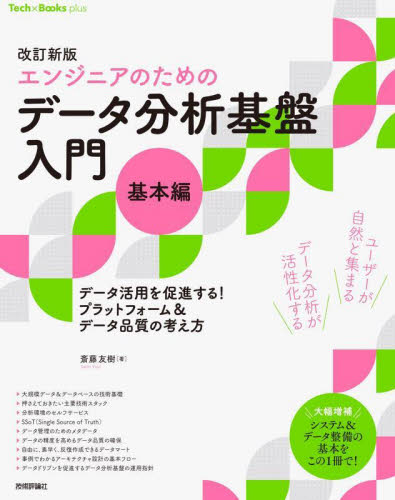 エンジニアのためのデータ分析基盤入門 データ活用を促進する!プラットフォーム&データ品質の考え方 基本編 (Tech×Books plus) (改訂新版) 斎藤友樹/著 アプリケーション関連の本その他の商品画像