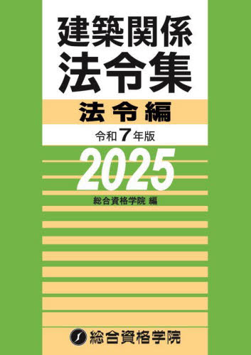建築関係法令集 令和7年版法令編 総合資格学院/編 建築工学の本その他の商品画像