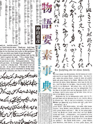 物語要素事典 神山重彦／著 日本文学書籍その他の商品画像