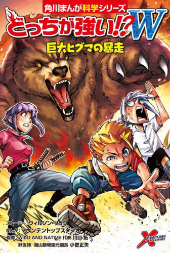 どっちが強い!?W 巨大ヒグマの暴走 (角川まんが科学シリーズ A93) ウィルソン・リュウ/ストーリー マウンテントップスタジオ/まんが 川口拓/監修 小菅正夫/監修 学習まんが学習漫画その他の商品画像