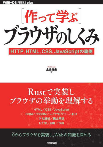〈作って学ぶ〉ブラウザのしくみ HTTP、HTML、CSS、JavaScriptの裏側 (WEB+DB PRESS plusシリーズ) 土井麻未/著 ネットワークシステムの本の商品画像