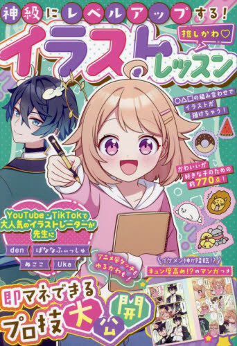 神級にレベルアップする！推しかわイラストレッスン ｄｅｎ／〔ほか〕著 入門、工作の本その他の商品画像