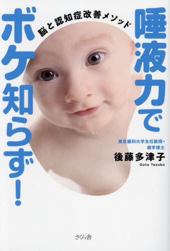 唾液力でボケ知らず! 脳と認知症改善メソッド 後藤多津子/著 健康法の本その他の商品画像