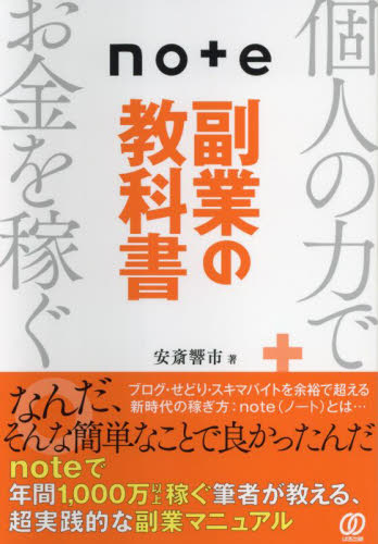 ｎｏｔｅ副業の教科書 安斎響市／著 マネープランの本その他の商品画像