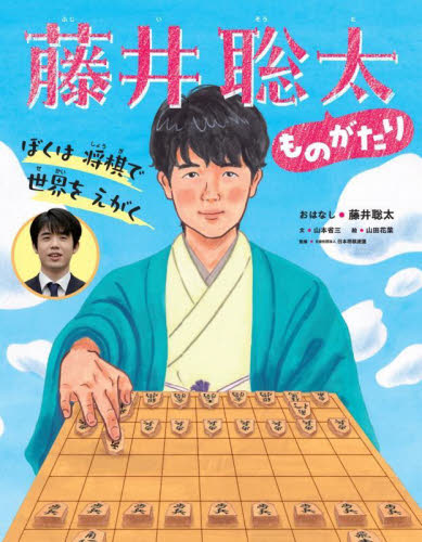 藤井聡太ものがたり ぼくは将棋で世界をえがく (世界文化社のワンダー絵本) 藤井聡太/おはなし 山本省三/文 山田花菜/絵 日本将棋連盟/監修 日本の絵本の商品画像