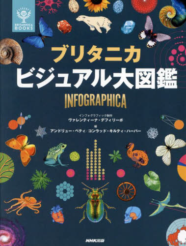 ブリタニカビジュアル大図鑑　ＩＮＦＯＧＲＡＰＨＩＣＡ （ＢＲＩＴＡＮＮＩＣＡ　ＢＯＯＫＳ） ヴァレンティーナ・デフィリーポ／インフォグラフィック制作　アンドリュー・ペティ／編　コンラッド・キルティ・ハーパー／編　武田知世／訳　瀧下哉代／訳　小巻靖子／訳 学習図鑑その他の商品画像