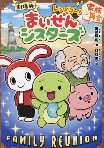 劇場版レッツゴー！まいぜんシスターズ　家族再会 （ポプラキミノベル＋） 石崎洋司／文　林佳里／絵 高学年向読み物の商品画像