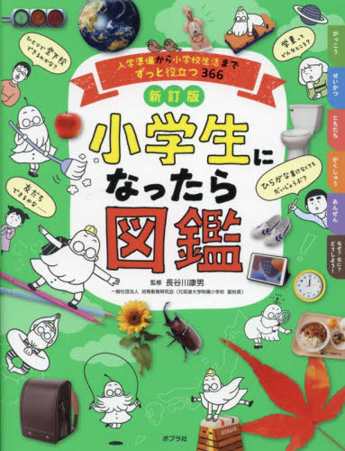 小学生になったら図鑑　入学準備から小学校生活までずっと役立つ３６６ （新訂版） 長谷川康男／監修 学習図鑑その他の商品画像