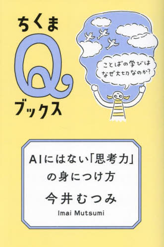 ＡＩにはない「思考力」の身につけ方　ことばの学びはなぜ大切なのか？ （ちくまＱブックス） 今井むつみ／著 選書、双書その他の商品画像