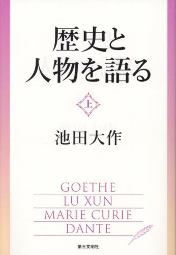 歴史と人物を語る　上 池田大作／著 創価学会の本の商品画像