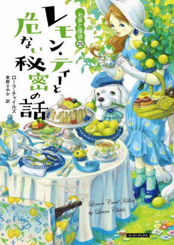 レモン・ティーと危ない秘密の話 (コージーブックス チ1-20 お茶と探偵 25) ローラ・チャイルズ/著 東野さやか/訳 一般文庫その他の商品画像