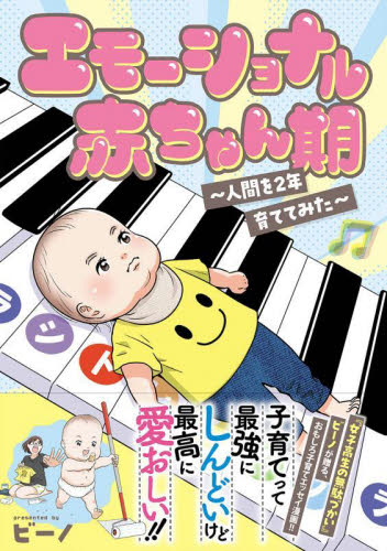 エモーショナル赤ちゃん期　人間を２年育ててみた （Ｋａｄｏｋａｗａ　Ｃｏｍｉｃｓ　単行本コミックス） ビーノ／漫画 コミックその他の商品画像