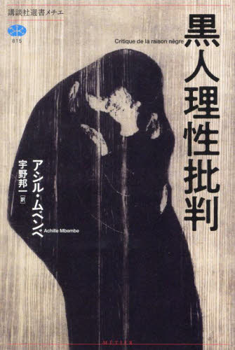 黒人理性批判 （講談社選書メチエ　８１５） アシル・ムベンベ／著　宇野邦一／訳 選書、双書その他の商品画像