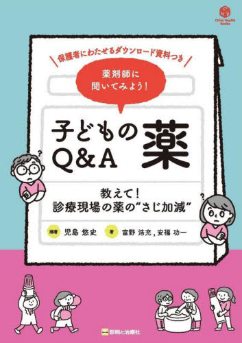 薬剤師に聞いてみよう!子どもの薬Q&A 教えて!診療現場の薬の“さじ加減” (Child Health Books) 児島悠史/編著 富野浩充/著 安福功一/著 小児科学一般の本の商品画像