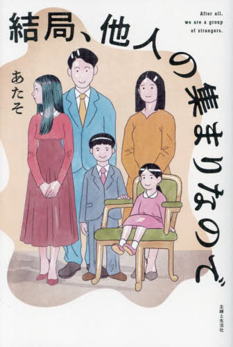 結局、他人の集まりなので あたそ/著 教養新書の本その他の商品画像