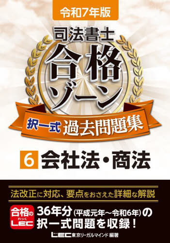 司法書士合格ゾーン択一式過去問題集 令和7年版6 東京リーガルマインドLEC総合研究所司法書士試験部/編著 司法書士の本の商品画像