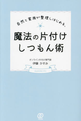 自然と家族が整理しはじめる、魔法の片付けしつもん術 伊藤かすみ/著 家事、マナーの本その他の商品画像
