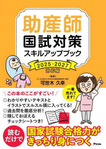 助産師国試対策スキルアップブック 2025－2027対応版 可世木