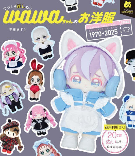 てづくり推しぬいwawaちゃんのお洋服 ファッションタイムトラベル