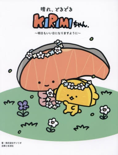 晴れ、ときどきKIRIMIちゃん. 明日もいい日になりますように サンリオ/著 教養新書の本その他の商品画像