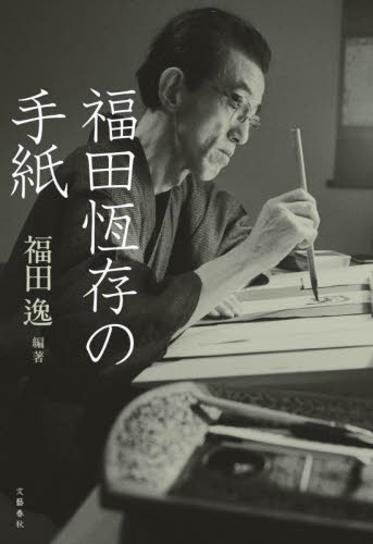 福田恆存の手紙 福田逸/編著 紀行、エッセーの本その他の商品画像