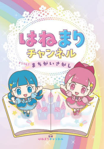 はねまりチャンネルきらりん!まちがいさがし はねまりチャンネル/監修 入門、工作の本その他の商品画像