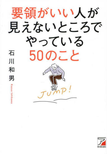 要領がいい人が見えないところでやっている50のこと 石川和男/著 仕事の技術関連の本その他の商品画像