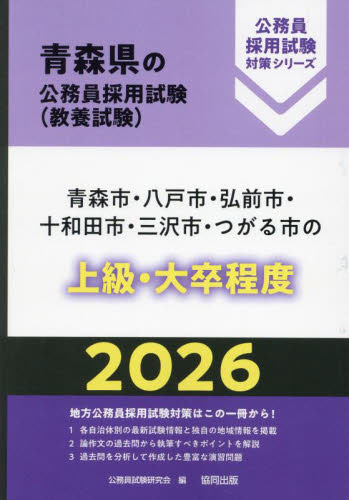 ’２６　青森市・八戸市・弘前市・十　上級 （青森県の公務員採用試験対策シリーズ教養試） 公務員試験研究会 国家公務員試験の本の商品画像