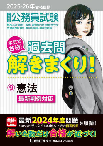公務員試験本気で合格!過去問解きまくり! 大卒程度 2025-26年合格目標9 東京リーガルマインドLEC総合研究所公務員試験部/編著 就職関連の本その他の商品画像