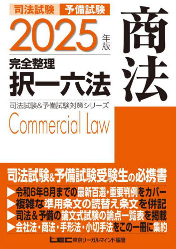司法試験予備試験完全整理択一六法商法 2025年版 (司法試験&予備試験対策シリーズ) 東京リーガルマインドLEC総合研究所司法試験部/編著