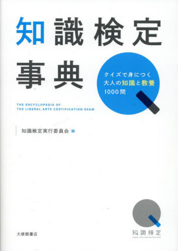 知識検定事典 クイズで身につく大人の知識と教養1000問 知識検定実行委員会/編 資格、検定の本その他の商品画像