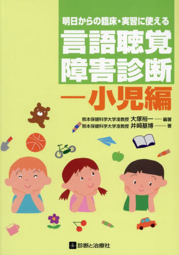 明日からの臨床・実習に使える言語聴覚障害診断 小児編 大塚裕一/編著 井崎基博/著 言語聴覚士の本の商品画像