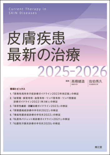 皮膚疾患最新の治療 2025-2026 高橋健造/編集 佐伯秀久/編集 皮膚科学の本の商品画像