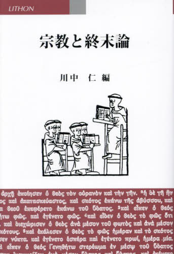 宗教と終末論 川中仁／編 キリスト教の本その他の商品画像