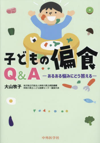 子どもの偏食Q&A あるある悩みにどう答える 大山牧子/著 ダイエットの本の商品画像