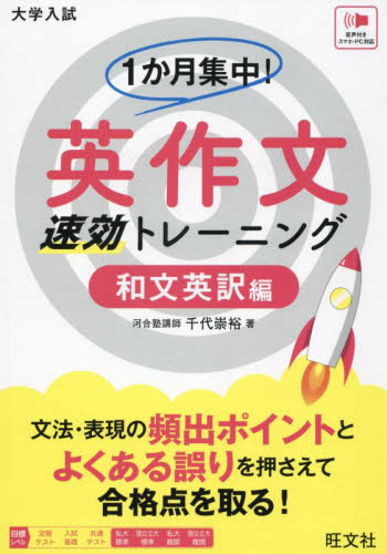 1か月集中!英作文速効トレーニング 大学入試 和文英訳編 千代崇裕/著 高校英作文参考書の商品画像