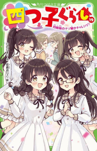 四つ子ぐらし 19 （角川つばさ文庫 Aひ5－20） ひのひまり／作