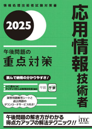応用情報技術者午後問題の重点対策 2025 (情報処理技術者試験対策書) 小口達夫/著 アイテックIT人材教育研究部/編著 コンピュータ資格試験の本その他の商品画像