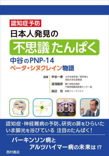 日本人発見の不思議たんぱく 中谷のPNP-14ベータ・シヌクレイン物語 認知症予防 中谷一泰/編著 湯浅龍彦/編著 田辺功/編著 脳神経科学、神経内科学の本の商品画像