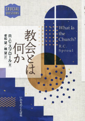 教会とは何か （ＣＲＵＣＩＡＬ　ＱＵＥＳＴＩＯＮＳ） Ｒ．Ｃ．スプロール／著　老松望／訳　楠望／訳 キリスト教の本その他の商品画像
