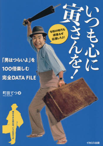 いつも心に寅さんを! 「男はつらいよ」を100倍楽しむ完全DATA FILE 町田てつ/著 テレビ映画タレント、ミュージシャンの本その他の商品画像