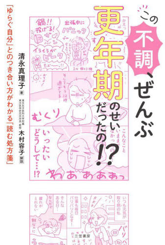 この不調、ぜんぶ更年期のせいだったの!? 清永真理子/著 女性の医学書の商品画像