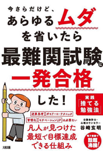 今さらだけど、あらゆるムダを省いたら最難関試験に一発合格した! 実践「捨てる勉強法」 谷崎玄明/著 学習法、記憶術の本の商品画像