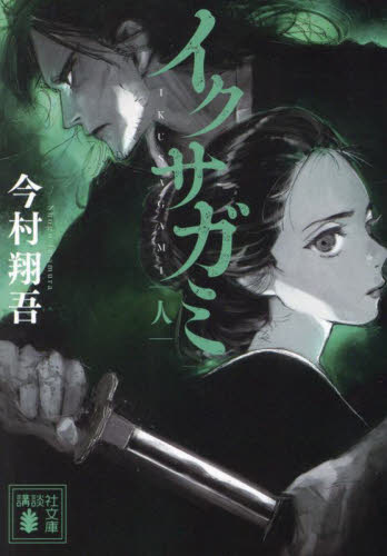 イクサガミ　人 （講談社文庫　い１４８－４） 今村翔吾／著 講談社文庫の本の商品画像