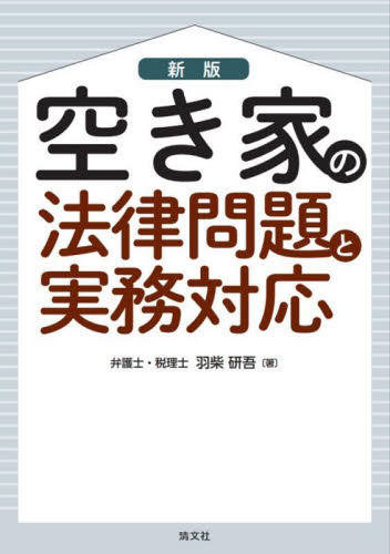 空き家の法律問題と実務対応 (新版) 羽柴研吾/著 土地、建物、不動産の本の商品画像