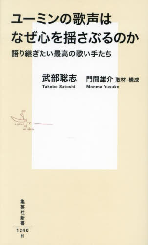 ユーミンの歌声はなぜ心を揺さぶるのか 語り継ぎたい最高の歌い手たち (集英社新書 1240) 武部聡志/著 門間雄介/取材・構成 集英社新書の本の商品画像