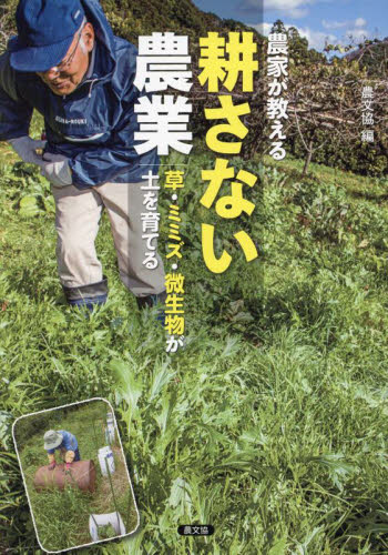 農家が教える耕さない農業　草・ミミズ・微生物が土を育てる 農文協／編 農学（作物）の本の商品画像
