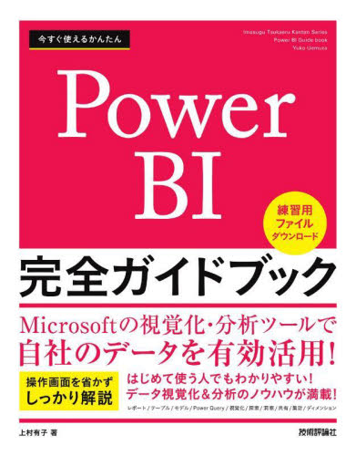 今すぐ使えるかんたんPower BI完全ガイドブック (Imasugu Tsukaeru Kantan Series) Yuko Uemura/著 アプリケーション関連の本その他の商品画像